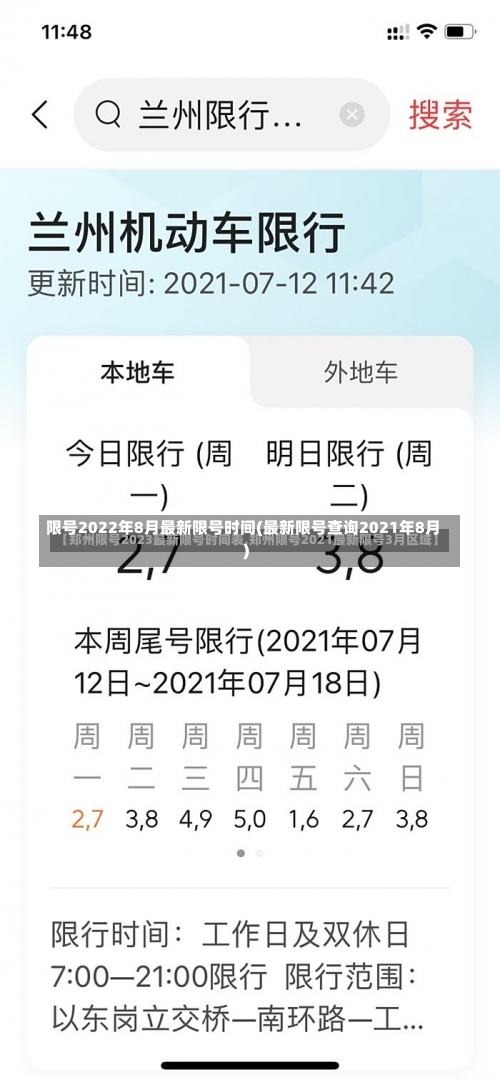 限号2022年8月最新限号时间(最新限号查询2021年8月)-第1张图片