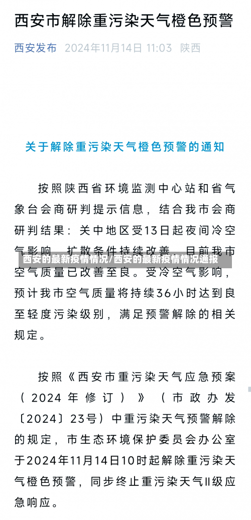 西安的最新疫情情况/西安的最新疫情情况通报-第2张图片
