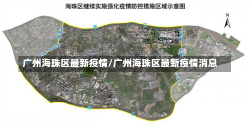 广州海珠区最新疫情/广州海珠区最新疫情消息-第1张图片