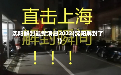 沈阳解封最新消息2022(沈阳解封了?)-第2张图片