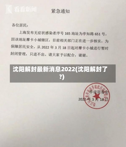 沈阳解封最新消息2022(沈阳解封了?)-第1张图片