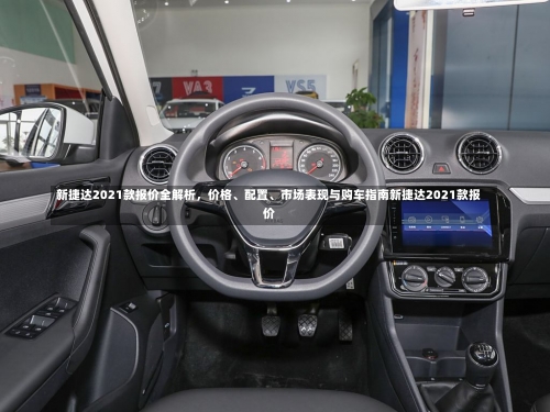 新捷达2021款报价全解析，价格	、配置、市场表现与购车指南新捷达2021款报价-第2张图片