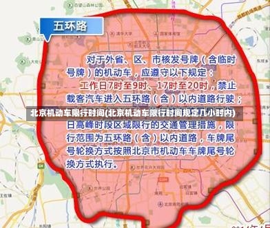 北京机动车限行时间(北京机动车限行时间规定几小时内)-第1张图片