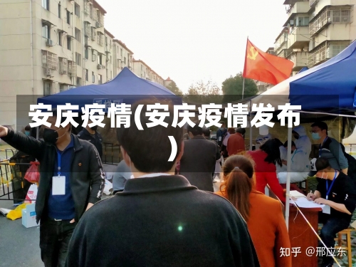 安庆疫情(安庆疫情发布)-第1张图片