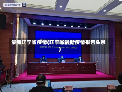 最新辽宁省疫情(辽宁省最新疫情报告头条)-第2张图片