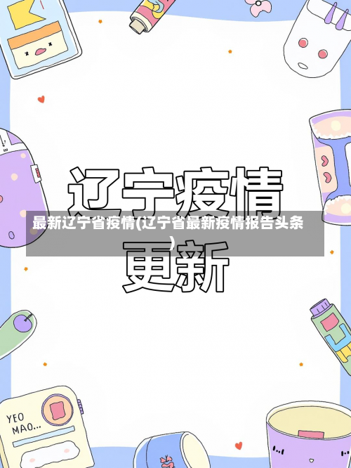 最新辽宁省疫情(辽宁省最新疫情报告头条)-第1张图片