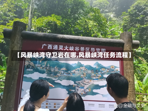 【风暴峡湾守卫岩在哪,风暴峡湾任务流程】-第1张图片