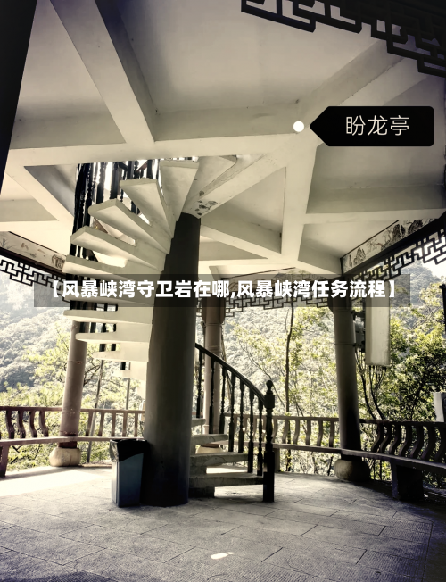 【风暴峡湾守卫岩在哪,风暴峡湾任务流程】-第2张图片