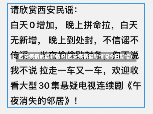 西安疫情的最新情况(西安疫情最新情况今日新增)-第2张图片