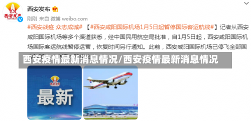 西安疫情最新消息情况/西安疫情最新消息情况-第3张图片
