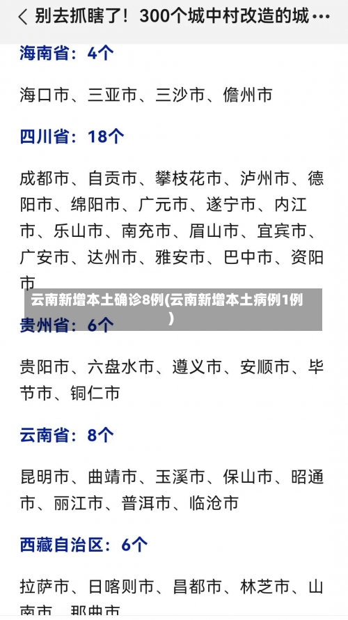 云南新增本土确诊8例(云南新增本土病例1例)-第1张图片