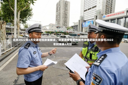 北京2022年2月交通管控政策解读	，政策调整背后的城市治理逻辑北京限号2022年时间表2月份-第1张图片