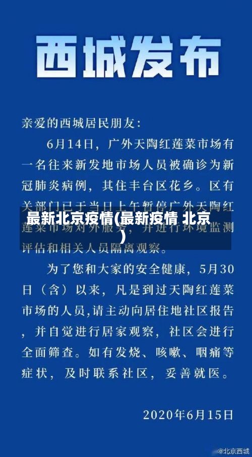 最新北京疫情(最新疫情 北京)-第1张图片