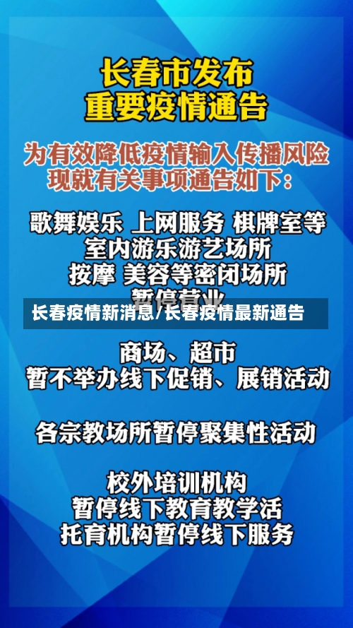 长春疫情新消息/长春疫情最新通告-第2张图片