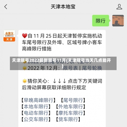 天津限号2022最新限号11月(天津限号当天几点能开)-第1张图片