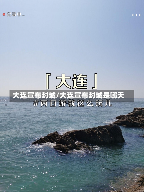 大连宣布封城/大连宣布封城是哪天-第1张图片
