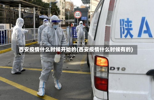 西安疫情什么时候开始的(西安疫情什么时候有的)-第2张图片