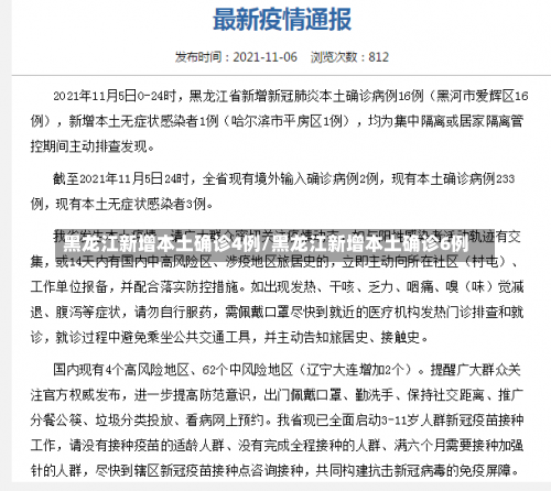 黑龙江新增本土确诊4例/黑龙江新增本土确诊6例-第2张图片