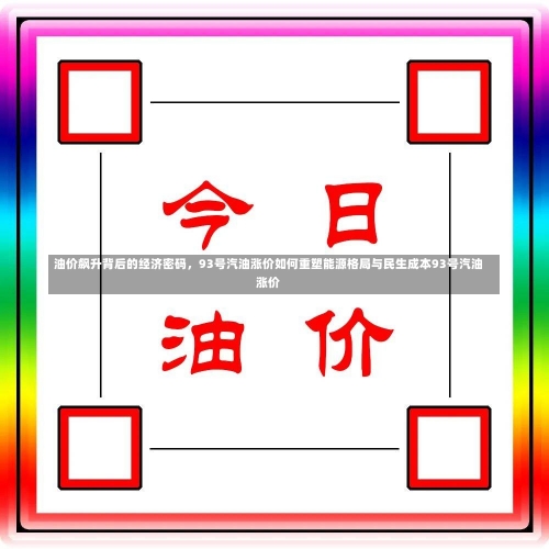 油价飙升背后的经济密码	，93号汽油涨价如何重塑能源格局与民生成本93号汽油涨价-第1张图片