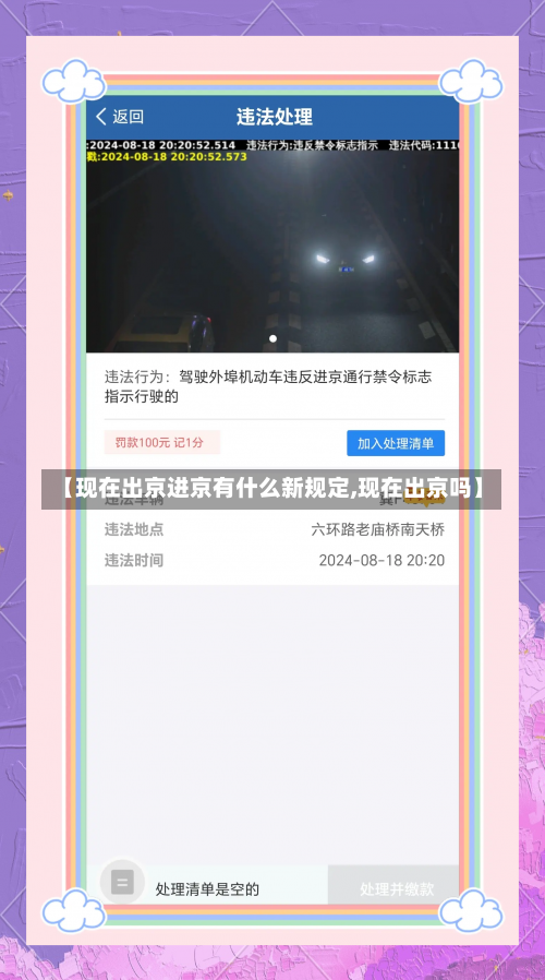 【现在出京进京有什么新规定,现在出京吗】-第1张图片