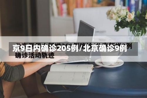 京9日内确诊205例/北京确诊9例-第2张图片