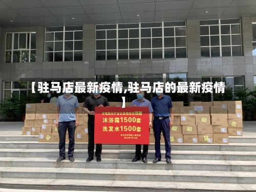 【驻马店最新疫情,驻马店的最新疫情】-第2张图片