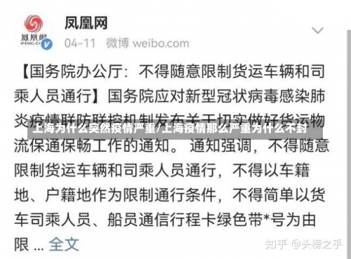 上海为什么突然疫情严重/上海疫情那么严重为什么不封-第2张图片
