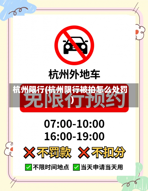杭州限行(杭州限行被拍怎么处罚)-第1张图片