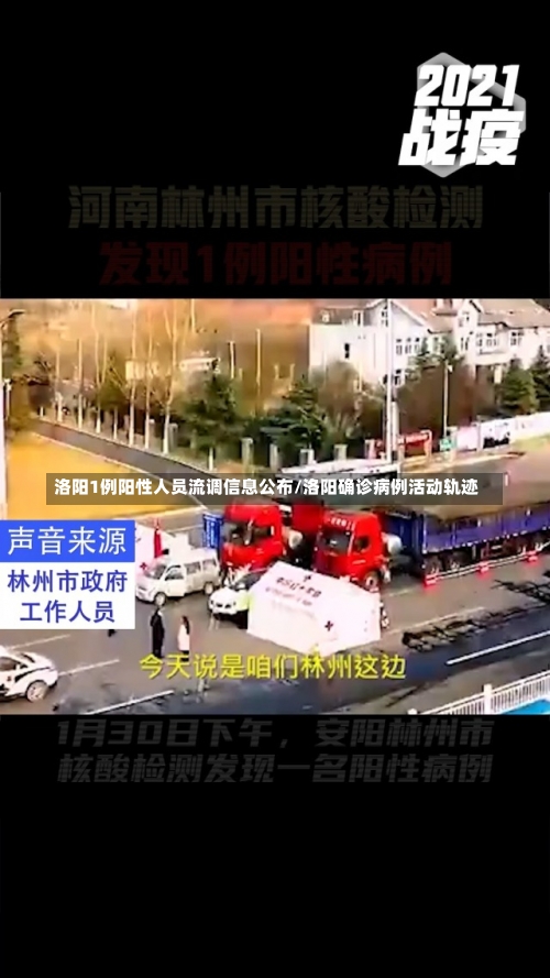 洛阳1例阳性人员流调信息公布/洛阳确诊病例活动轨迹-第1张图片