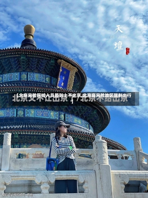 【北京风险区域人员原则上不出京,北京高风险地区限制出行】-第3张图片