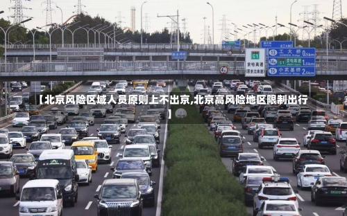 【北京风险区域人员原则上不出京,北京高风险地区限制出行】-第2张图片