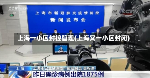 上海一小区封控管理(上海又一小区封闭)-第2张图片