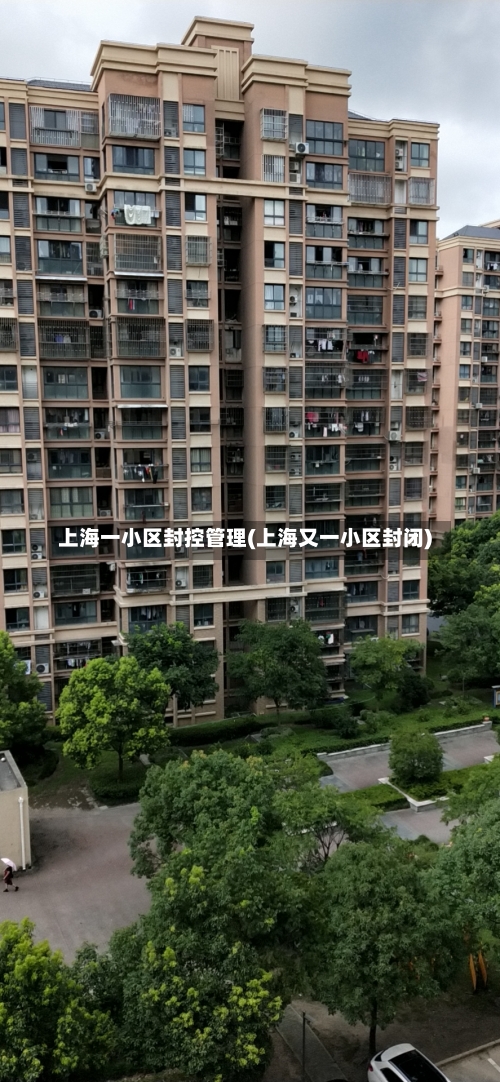 上海一小区封控管理(上海又一小区封闭)-第1张图片