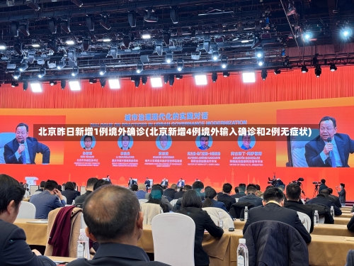 北京昨日新增1例境外确诊(北京新增4例境外输入确诊和2例无症状)-第2张图片