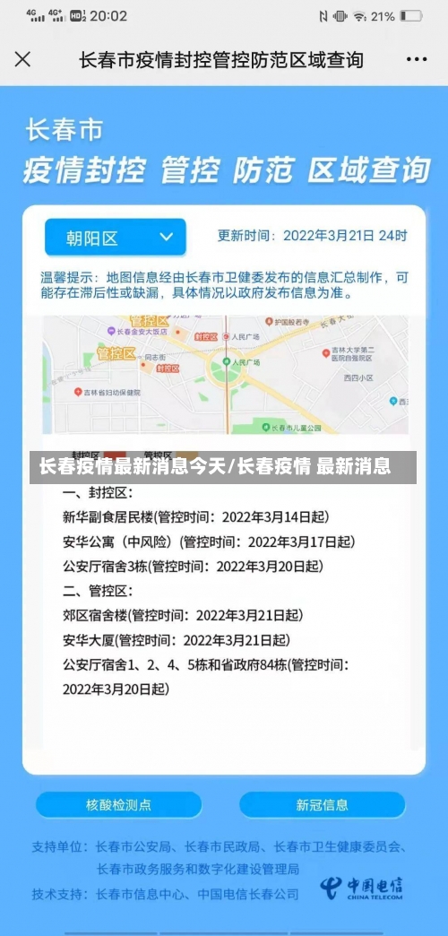 长春疫情最新消息今天/长春疫情 最新消息-第3张图片