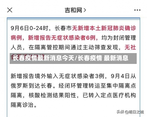 长春疫情最新消息今天/长春疫情 最新消息-第2张图片