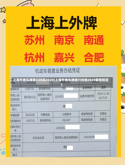 上海外地车牌限行时间2020(上海外地车牌限行时间2020最新规定)-第2张图片