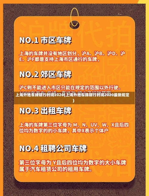 上海外地车牌限行时间2020(上海外地车牌限行时间2020最新规定)-第3张图片