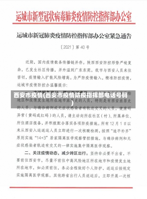 西安市疫情(西安市疫情防疫指挥部电话号码)-第2张图片