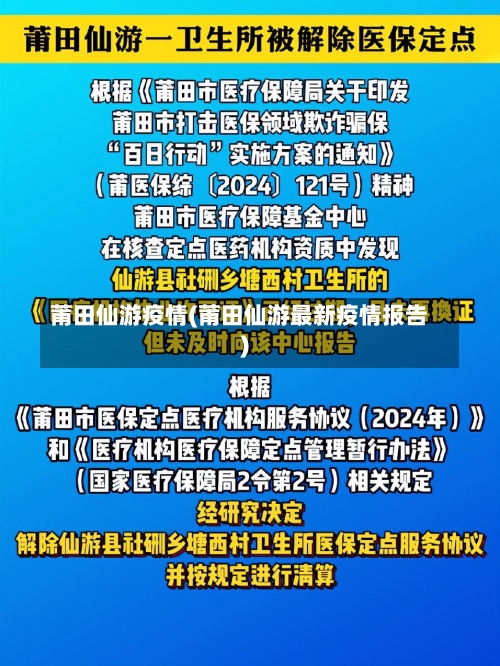 莆田仙游疫情(莆田仙游最新疫情报告)-第3张图片