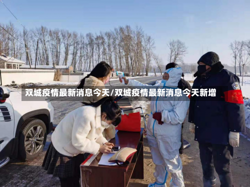 双城疫情最新消息今天/双城疫情最新消息今天新增-第1张图片