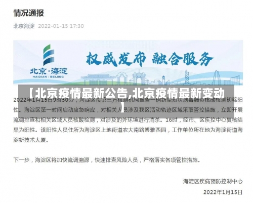 【北京疫情最新公告,北京疫情最新变动】-第1张图片