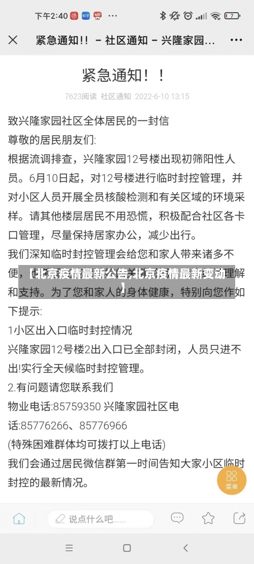 【北京疫情最新公告,北京疫情最新变动】-第2张图片
