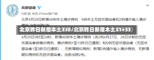 北京昨日新增本土338/北京昨日新增本土31+33-第2张图片