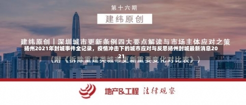 扬州2021年封城事件全记录	，疫情冲击下的城市应对与反思扬州封城最新消息2021-第3张图片
