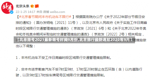 【北京限号2021最新限号时间9月份,北京限行最新通知2020年9月】-第1张图片