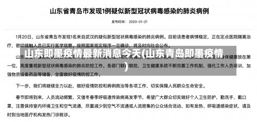 山东即墨疫情最新消息今天(山东青岛即墨疫情)-第1张图片