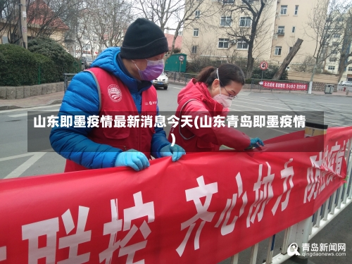 山东即墨疫情最新消息今天(山东青岛即墨疫情)-第2张图片