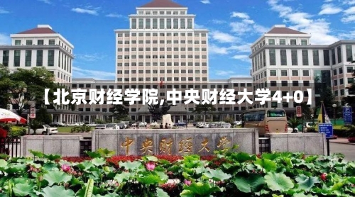 【北京财经学院,中央财经大学4+0】-第3张图片