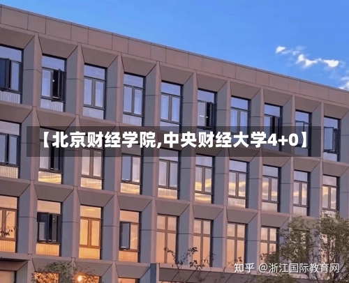 【北京财经学院,中央财经大学4+0】-第1张图片